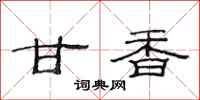 范连陞甘香隶书怎么写
