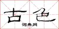 范连陞古色隶书怎么写