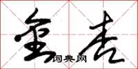 朱锡荣金杏草书怎么写