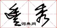朱锡荣丰秀草书怎么写