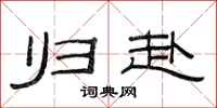 范连陞归赴隶书怎么写