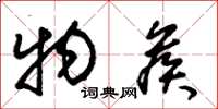 朱锡荣物候草书怎么写