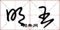 朱锡荣明王草书怎么写
