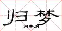 范连陞归梦隶书怎么写