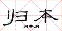 范连陞归本隶书怎么写