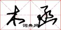 朱锡荣木函草书怎么写