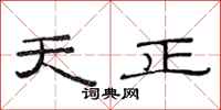 范连陞天正隶书怎么写