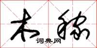朱锡荣木稼草书怎么写