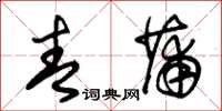 朱锡荣青蒲草书怎么写