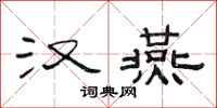 范连陞汉燕隶书怎么写