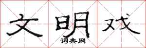 范连陞文明戏隶书怎么写