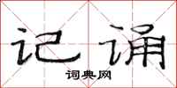 范连陞记诵隶书怎么写