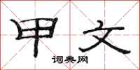 范连陞甲文隶书怎么写