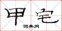 范连陞甲宅隶书怎么写