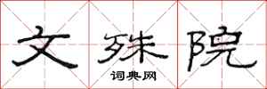 范连陞文殊院隶书怎么写