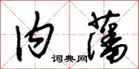 朱锡荣内藩草书怎么写