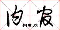 朱锡荣内官草书怎么写
