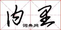 朱锡荣内里草书怎么写