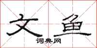 范连陞文鱼隶书怎么写