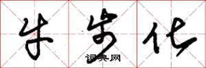 朱锡荣牛步化草书怎么写
