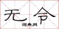 范连陞无令隶书怎么写