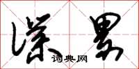朱锡荣仆累草书怎么写