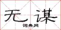 范连陞无谋隶书怎么写