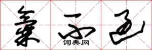 朱锡荣气不过草书怎么写