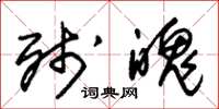 朱锡荣残魄草书怎么写
