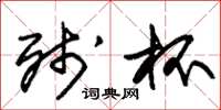 朱锡荣残杯草书怎么写
