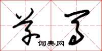 朱锡荣草马草书怎么写