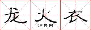 范连陞龙火衣隶书怎么写