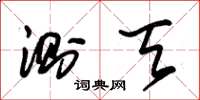 朱锡荣测天草书怎么写