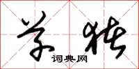 朱锡荣草猪草书怎么写