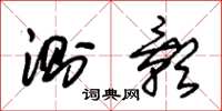 朱锡荣测影草书怎么写