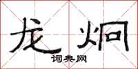 范连陞龙炯隶书怎么写