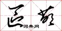 朱锡荣区萌草书怎么写