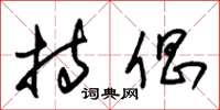 朱锡荣持倡草书怎么写