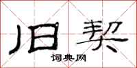 范连陞旧契隶书怎么写