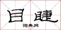 范连陞目睫隶书怎么写