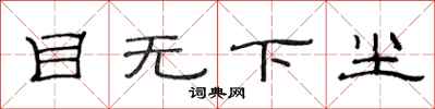范连陞目无下尘隶书怎么写