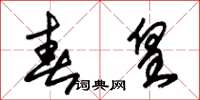 朱锡荣春皇草书怎么写