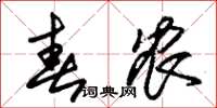 朱锡荣春农草书怎么写