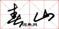 朱锡荣春山草书怎么写