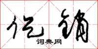 朱锡荣促销草书怎么写