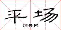 范连陞平场隶书怎么写