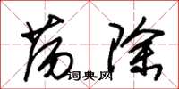 朱锡荣荡除草书怎么写