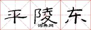 范连陞平陵东隶书怎么写