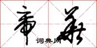 朱锡荣帝华草书怎么写