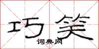 范连陞巧笑隶书怎么写